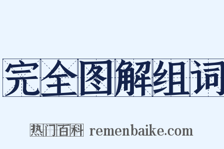 完全图解组词是什么意思的图片